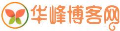 華峰博客網